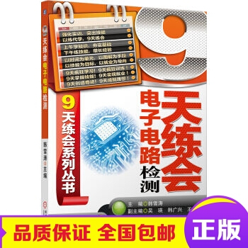 正版包邮 9天练会系列丛书：9天练会电子电路检测 pdf epub mobi 电子书 下载