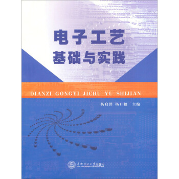 電子工藝基礎與實踐 pdf epub mobi 電子書 下載