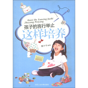 孩子的言行举止这样培养 pdf epub mobi 电子书 下载