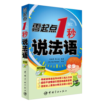 零起點1秒說法語（附MP3光盤1張） pdf epub mobi 電子書 下載