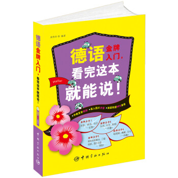 德语金牌入门，看完这本就能说！（附MP3光盘1张） pdf epub mobi 电子书 下载