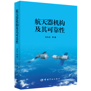 航天器機構及其可靠性 pdf epub mobi 電子書 下載
