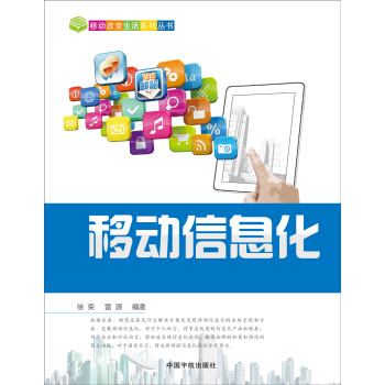 移動改變生活係列叢書：移動信息化 pdf epub mobi 電子書 下載