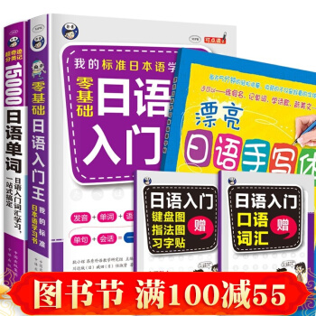 日语入门自学全套3册基础日语入门王+15000日语单词+漂亮日语手写体字帖 日语教材