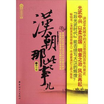 漢朝那些事兒(第7捲)