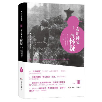 布朗神父探案全集：布朗神父的怀疑 pdf epub mobi 电子书 下载