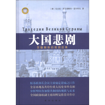 大國悲劇：蘇聯解體的前因後果 pdf epub mobi 電子書 下載