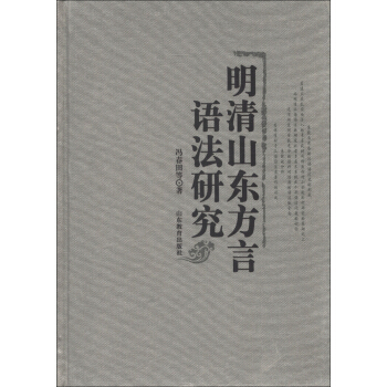 明清山东方言语法研究 pdf epub mobi 电子书 下载