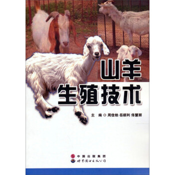山羊生殖技術
