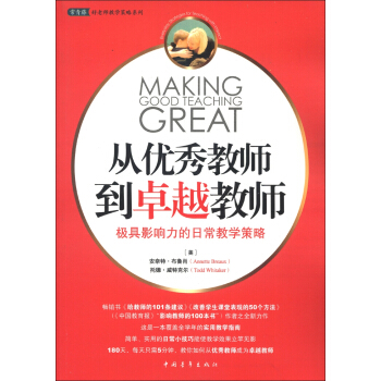 從優秀教師到卓越教師：極具影響力的日常教學策略（送給老師最好的禮物） [Making Good Teaching Great] pdf epub mobi 電子書 下載