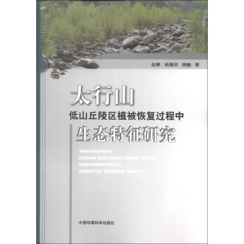 太行山低山丘陵區植被恢復過程中生態特徵研究 pdf epub mobi 電子書 下載