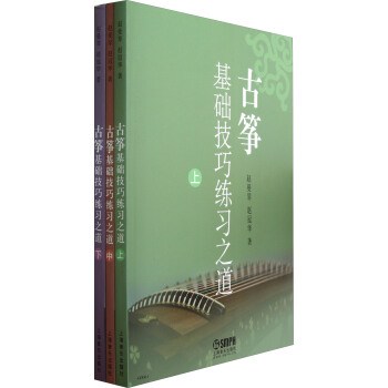 古箏基礎技巧練習之道（套裝上中下冊） pdf epub mobi 電子書 下載