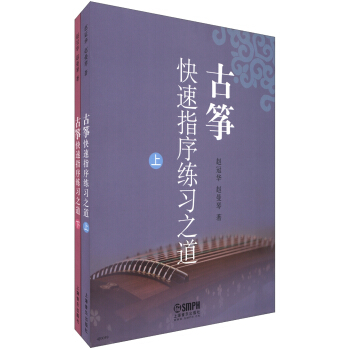 古筝快速指序练习之道（套装上下册） pdf epub mobi 电子书 下载