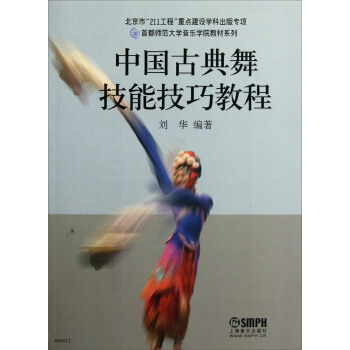 首都師範大學音樂學院教材係列：中國古典舞技能技巧教程 pdf epub mobi 電子書 下載