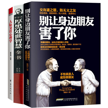 彆讓身邊的朋友害瞭你+人際交往心理學+黑厚學大全集 3冊說話溝通的藝術技巧為人處世心理口纔溝通書籍 pdf epub mobi 電子書 下載