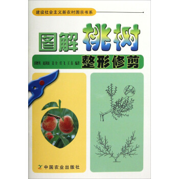 建设社会主义新农村图示书系:图解桃树整形修剪