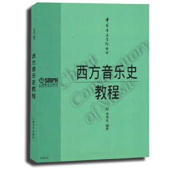 中國音樂學院教材：西方音樂史教程 pdf epub mobi 電子書 下載