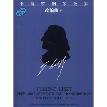 李斯特鋼琴全集（改編麯5） [Ferenc Liszt Free Arrangements and Transcriptions for Piano Solo Vol.Ⅴ] pdf epub mobi 電子書 下載