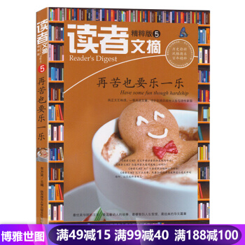 精粹版讀者文摘-再苦也要樂一樂5 青年文摘 初高中作文素材教輔 青春校園勵誌 pdf epub mobi 電子書 下載