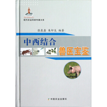 现代农业科技专著大系：中西结合兽医宝鉴 pdf epub mobi 电子书 下载