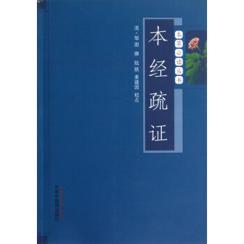 本草必讀叢書：本經疏證 pdf epub mobi 電子書 下載