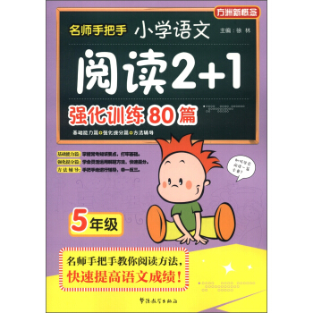 方洲新概念·名师手把手：小学语文阅读2+1强化训练80篇（5年级） pdf epub mobi 电子书 下载