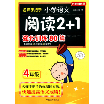 方洲新概念·名師手把手：小學語文閱讀2+1強化訓練80篇（4年級） pdf epub mobi 電子書 下載