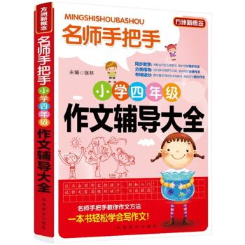 方洲新概念·名师手把手:小学四年级作文辅导大全