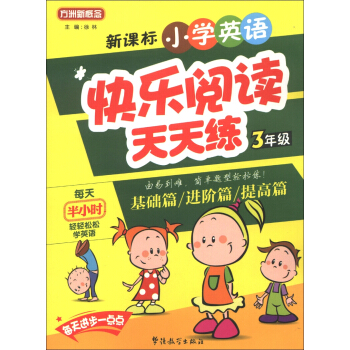 方洲新概念·新课标小学英语：快乐阅读天天练（3年级） pdf epub mobi 电子书 下载