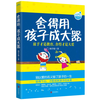 舍得用,孩子成大器