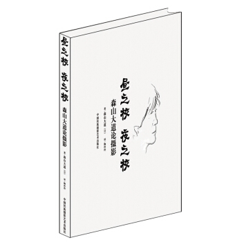 昼之校·夜之校：森山大道论摄影 pdf epub mobi 电子书 下载
