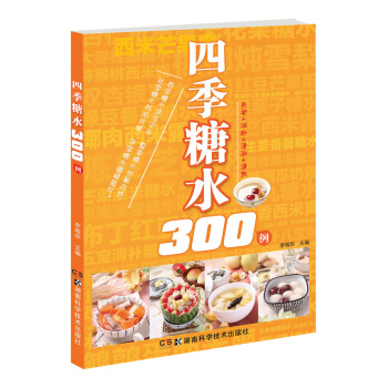 四季糖水300例 pdf epub mobi 電子書 下載