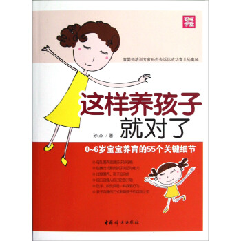 這樣養孩子就對瞭:0-6歲寶寶養育的55個關鍵細節