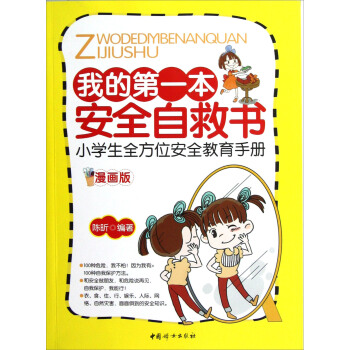 我的第一本安全自救書：小學生全方位安全教育手冊（漫畫版） [11-14歲] pdf epub mobi 電子書 下載