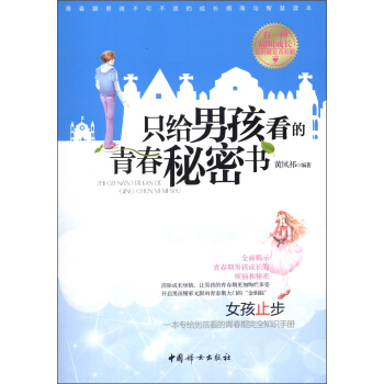 隻給男孩看的青春秘密書