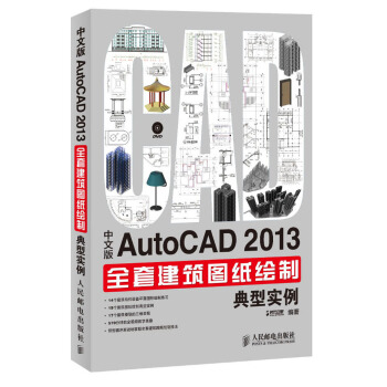 中文版AutoCAD 2013全套建築圖紙繪製典型實例