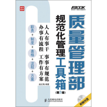 质量管理部规范化管理工具箱（第3版） pdf epub mobi 电子书 下载