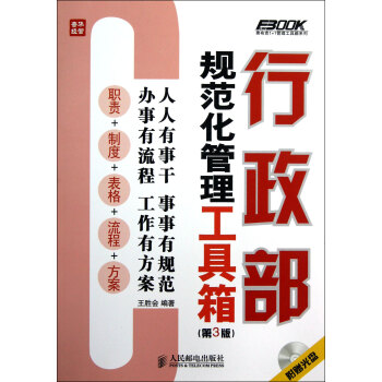 行政部規範化管理工具箱（第3版） pdf epub mobi 電子書 下載