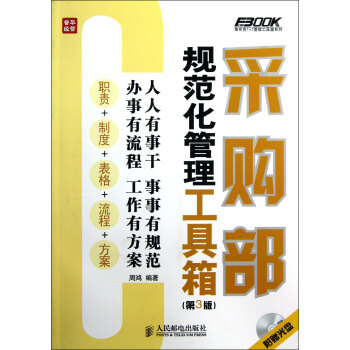 采購部規範化管理工具箱（第3版） pdf epub mobi 電子書 下載