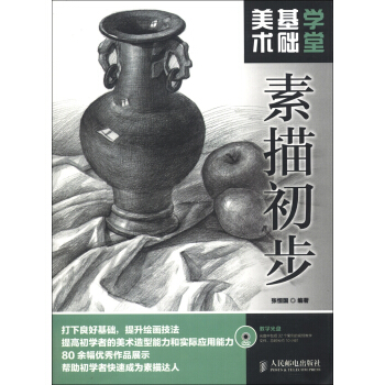 美術基礎學堂:素描初步(附DVD光盤1張)