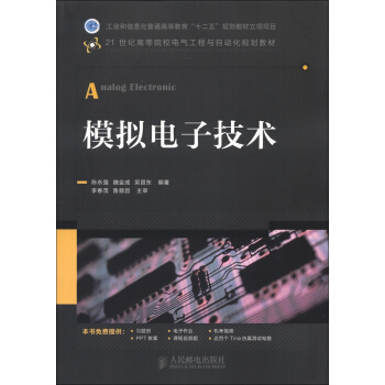 工業和信息化普通高等教育“十二五”規劃教材立項項目：模擬電子技術 [Analog Electronic] pdf epub mobi 電子書 下載