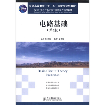 电路基础（第3版）/普通高等教育“十一五”国家级规划教材·高等职业教育电子技术技能培养规划教材 [Basic Circuit Theory (3rd Edition)] pdf epub mobi 电子书 下载