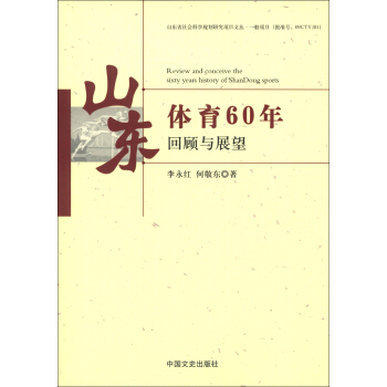 山东体育60年回顾与展望 [Review and Conceive the Sixty Years History of ShanDong Sports] pdf epub mobi 电子书 下载