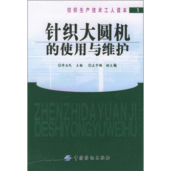 針織大圓機的使用與維護 pdf epub mobi 電子書 下載