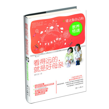 看得远的，就是好母亲：建立你自己的教养格调 pdf epub mobi 电子书 下载