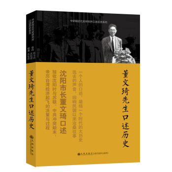 口述曆史係列：董文琦先生口述曆史 pdf epub mobi 電子書 下載