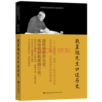 中研院近代史研究所口述曆史係列:戢翼翹先生口述曆史