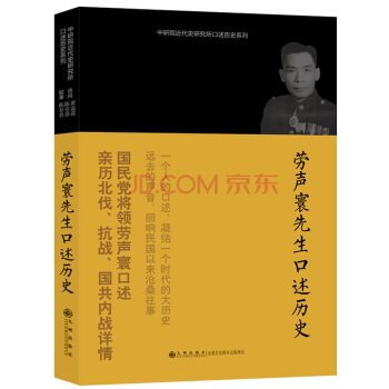 中研院近代史研究所口述曆史係列:勞聲寰先生口述曆史