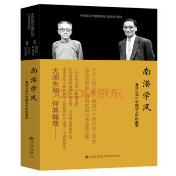 口述曆史係列：南港學風：郭廷以和中研院近史所的故事 pdf epub mobi 電子書 下載