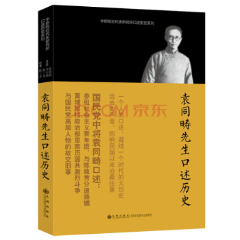 中研院近代史研究所口述历史系列：袁同畴先生口述历史 pdf epub mobi 电子书 下载